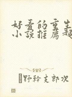 好看的重生古言小说推荐超经典