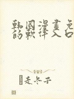 韩国漫画免费看的软件入口