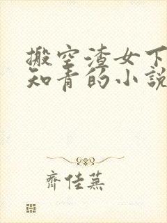 搬空渣女下乡当知青的小说