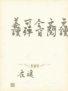 姜可全文免费阅读弹窗阅读