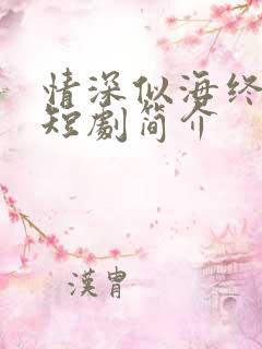 情深似海终成空短剧简介