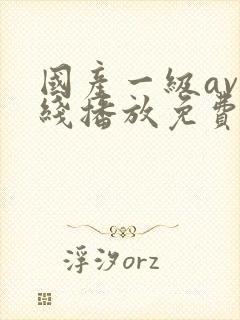 国产一级av在线播放免费