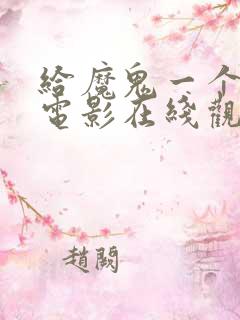 给魔鬼一个少女电影在线观看