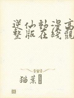 逆仙动漫高清完整版在线观看