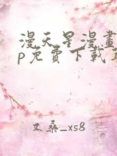 漫天星漫画app免费下载苹果版