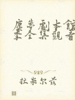 尘梦剧本馆第二季全集观看