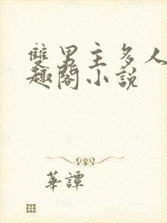 双男主多人文笔趣阁小说