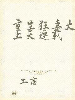 重生狂妻大佬宠上天连载