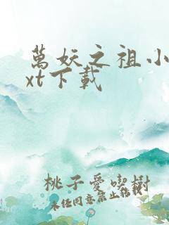 万妖之祖小说txt下载