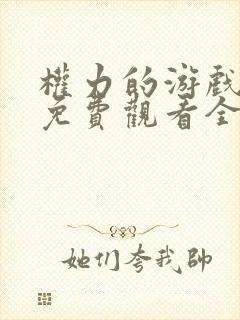 权力的游戏六季免费观看全集完整版