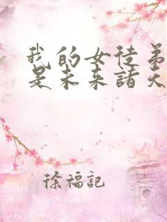 我的女徒弟们都是未来诸天大佬作者