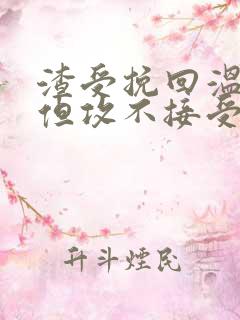 渣受挽回温柔攻但攻不接受