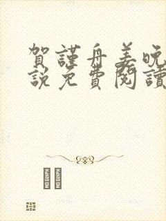 贺谨舟姜晚夏小说免费阅读最新章节