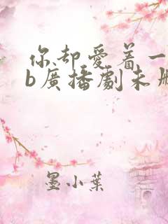 你却爱着一个sb广播剧未删减