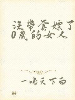 没带套嫖了个40岁的女人