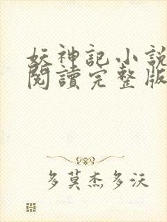 妖神记小说免费阅读完整版在线