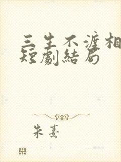 三生不渡相思苦短剧结局