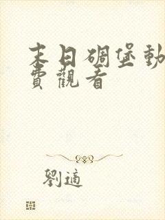 末日碉堡动漫免费观看