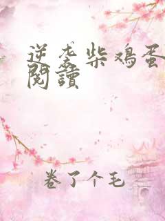 逆袭柴鸡蛋在线阅读