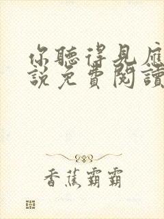 你听得见应橙小说免费阅读