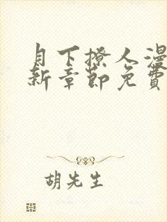 月下撩人漫画最新章节免费阅读