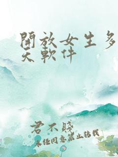 开放女生多的聊天软件