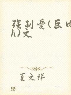 强制爱(巨肉高h)文
