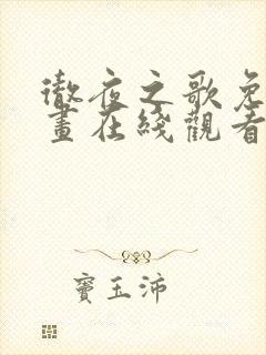 彻夜之歌免费漫画在线观看