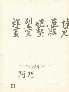 炸裂吧,巨棒漫画完整版免费阅读