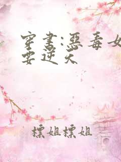 穿书:恶毒女配要逆天