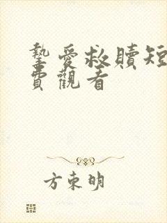 挚爱救赎短剧免费观看