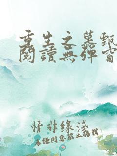 重生之慕甄全文阅读无弹窗