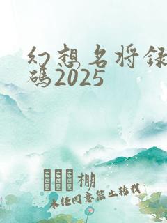 幻想名将录礼包码2025