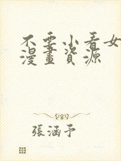 不要小看女配角漫画资源