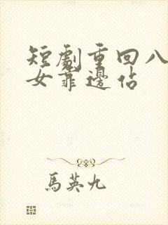 短剧重回八零儿女靠边站