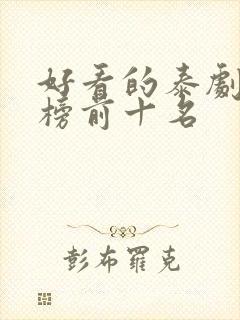 好看的泰剧排行榜前十名