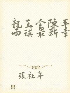 龙王令陈平,苏雨琪最新章节