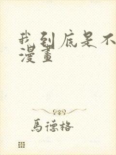 我到底是不是人漫画