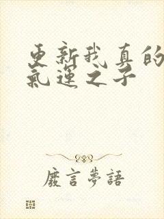 更新我真的不是气运之子