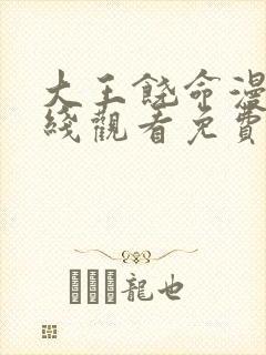 大王饶命漫画在线观看免费下拉式