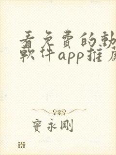 看免费的动漫的软件app推荐