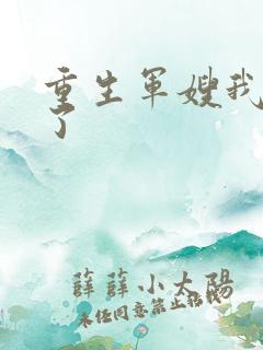重生军嫂我不当了