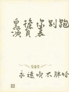 皇后你别跑短剧演员表