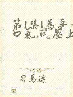 第1集|为争一口气,我压上一切