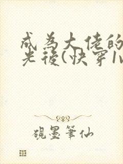 成为大佬的白月光后(快穿1v1)