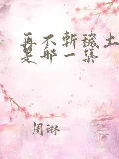 再不斩秽土转生是哪一集