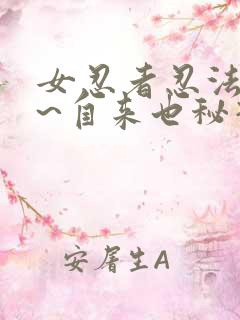 女忍者忍法帖5~自来也秘抄