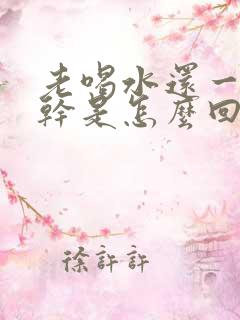 老喝水还一直口干是怎么回事