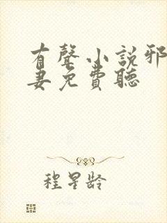 有声小说邪王追妻免费听