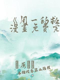 《周一的救星》漫画免费完整版